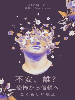 cover image of 不安、誰？